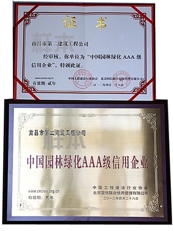 中國園林綠化AAA級信用企業(yè)（中國工程建設(shè)行業(yè)協(xié)會、北京國信聯(lián)合信用管理有限公司授予）